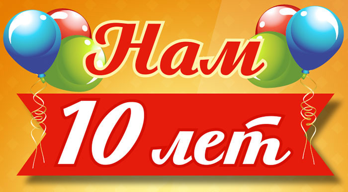 АлюПак 10 лет